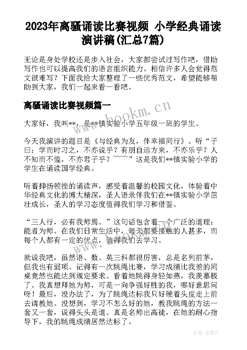 2023年离骚诵读比赛视频 小学经典诵读演讲稿(汇总7篇)