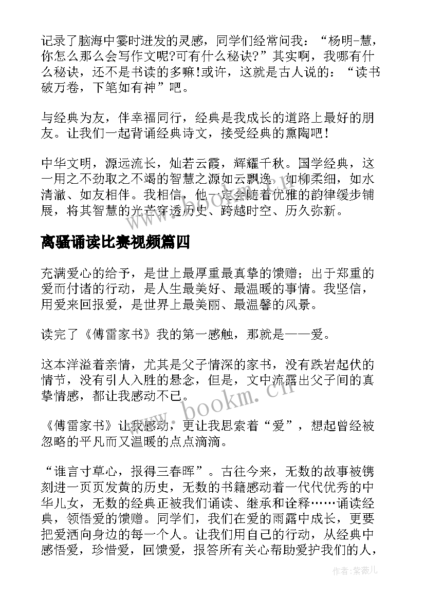 2023年离骚诵读比赛视频 小学经典诵读演讲稿(汇总7篇)