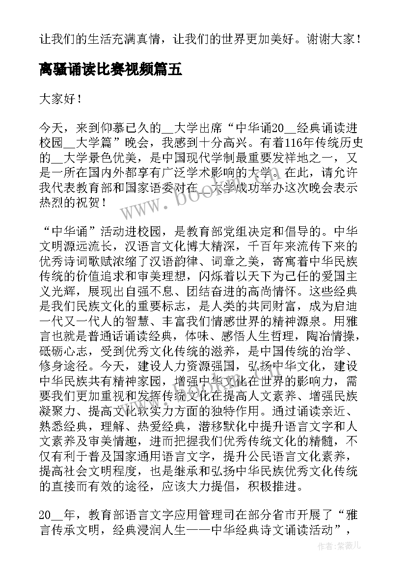 2023年离骚诵读比赛视频 小学经典诵读演讲稿(汇总7篇)