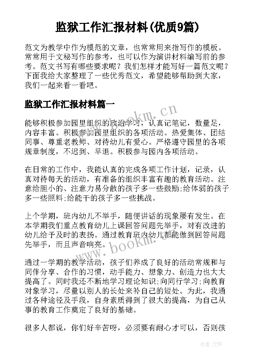 监狱工作汇报材料(优质9篇)