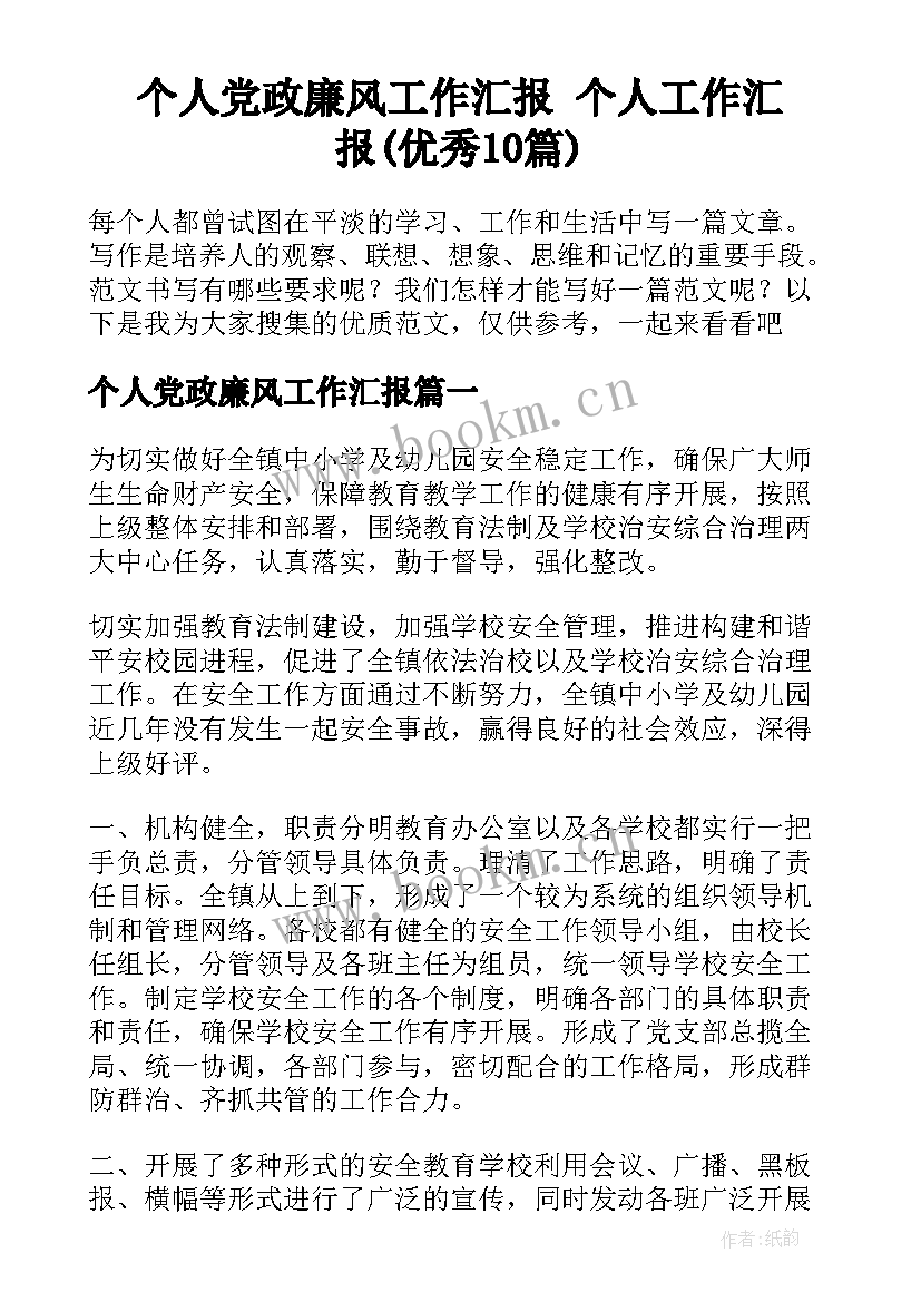 个人党政廉风工作汇报 个人工作汇报(优秀10篇)