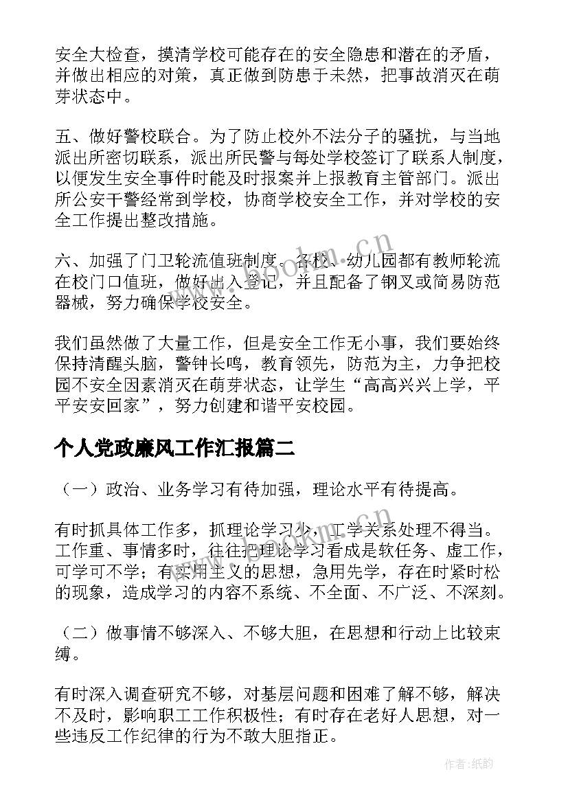 个人党政廉风工作汇报 个人工作汇报(优秀10篇)