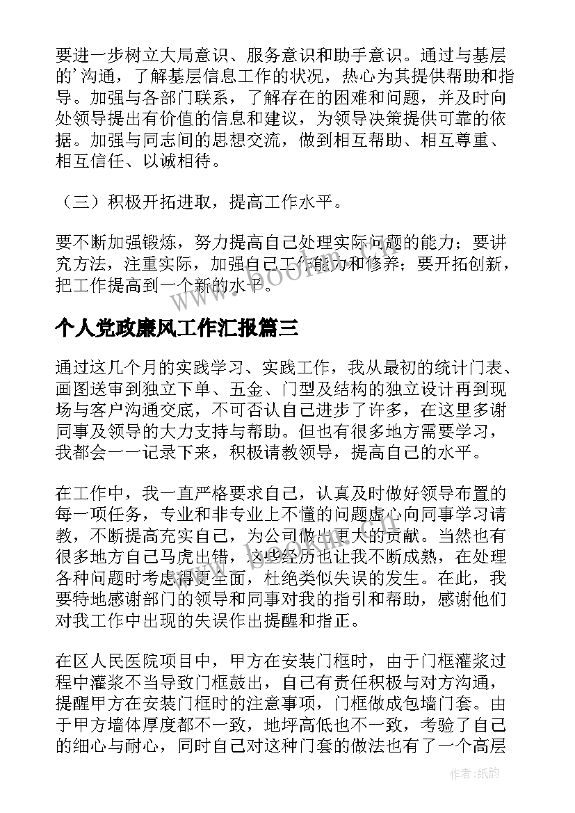 个人党政廉风工作汇报 个人工作汇报(优秀10篇)