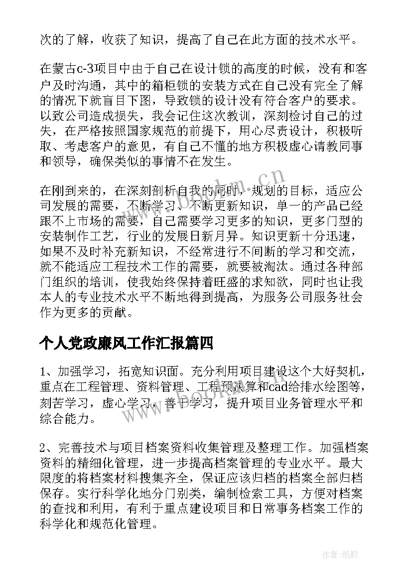 个人党政廉风工作汇报 个人工作汇报(优秀10篇)