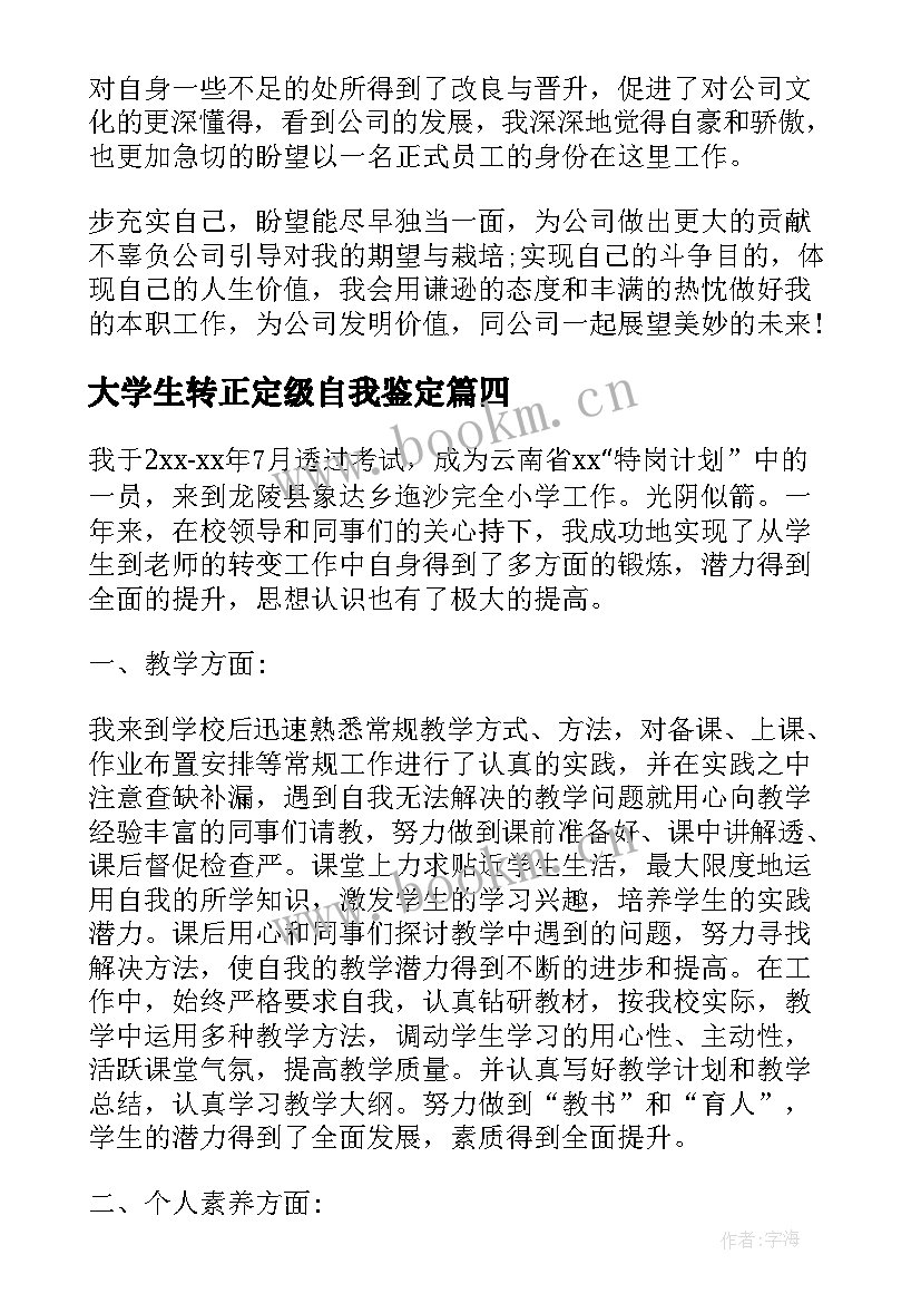 最新大学生转正定级自我鉴定(通用9篇)