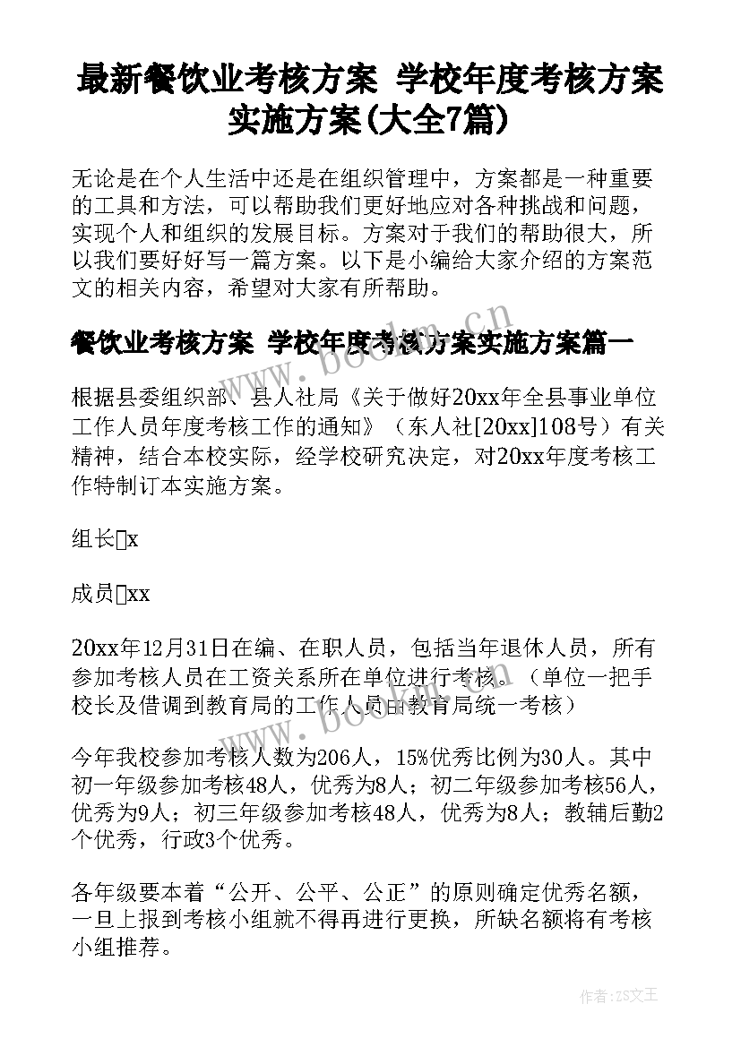 最新餐饮业考核方案 学校年度考核方案实施方案(大全7篇)