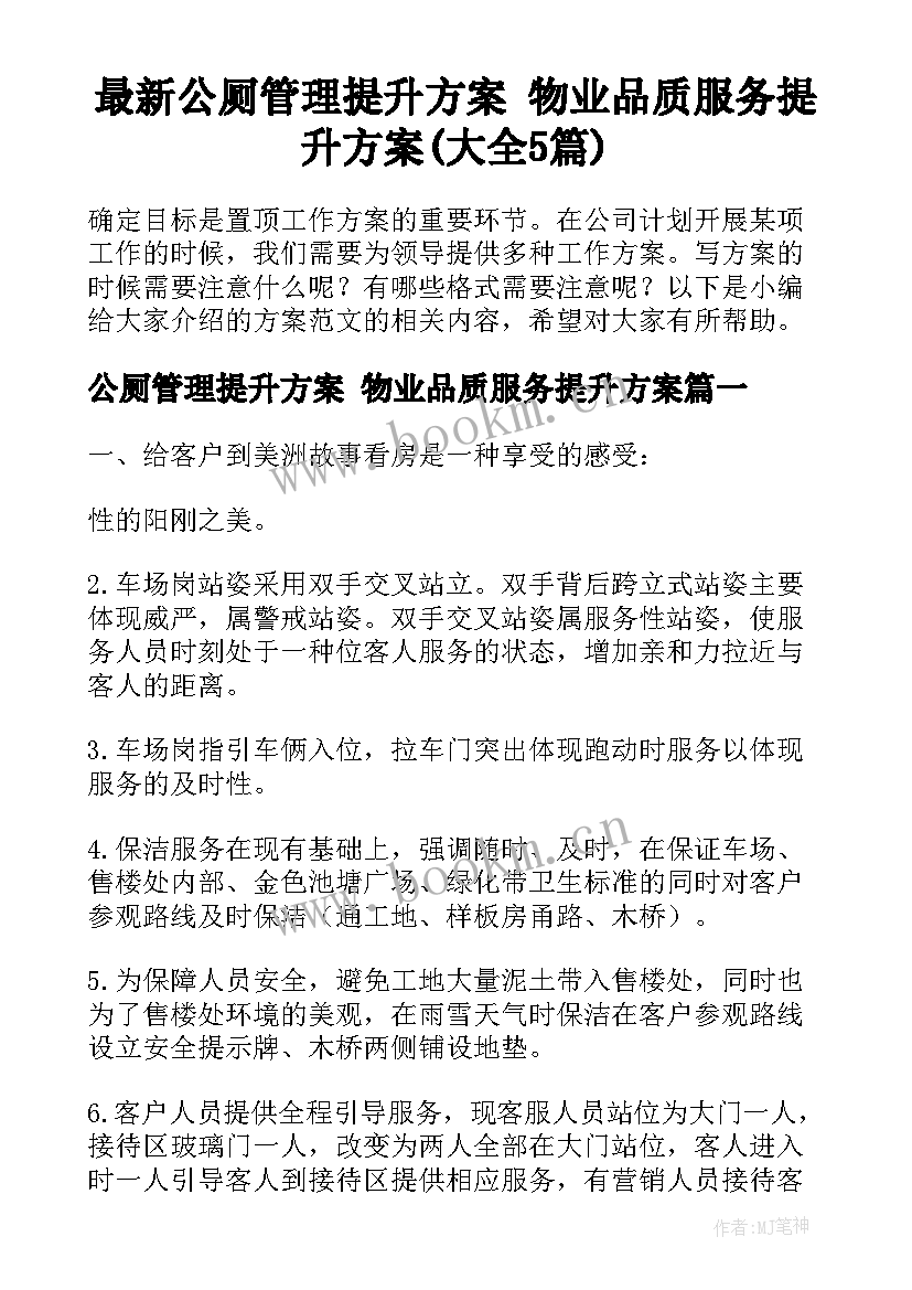 最新公厕管理提升方案 物业品质服务提升方案(大全5篇)