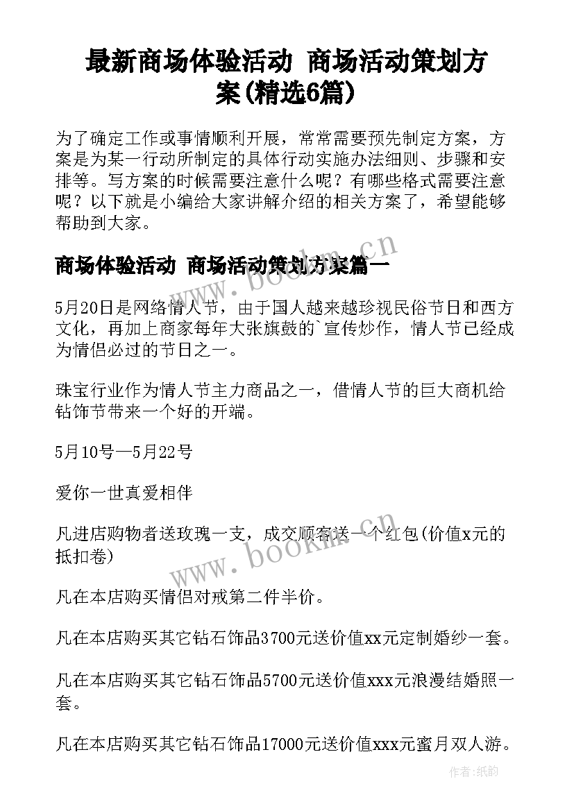 最新商场体验活动 商场活动策划方案(精选6篇)