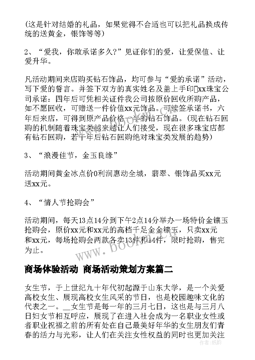 最新商场体验活动 商场活动策划方案(精选6篇)