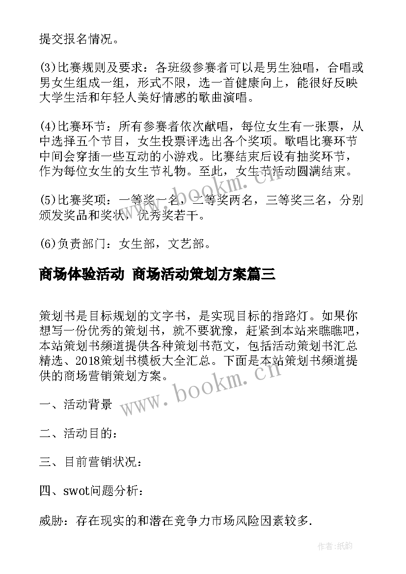 最新商场体验活动 商场活动策划方案(精选6篇)