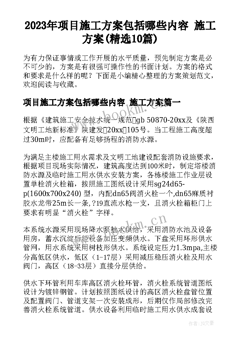 2023年项目施工方案包括哪些内容 施工方案(精选10篇)