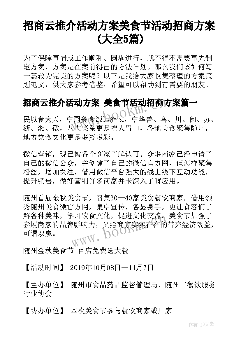 招商云推介活动方案 美食节活动招商方案(大全5篇)