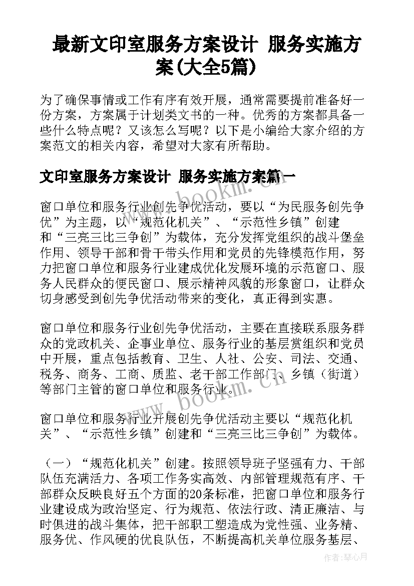 最新文印室服务方案设计 服务实施方案(大全5篇)