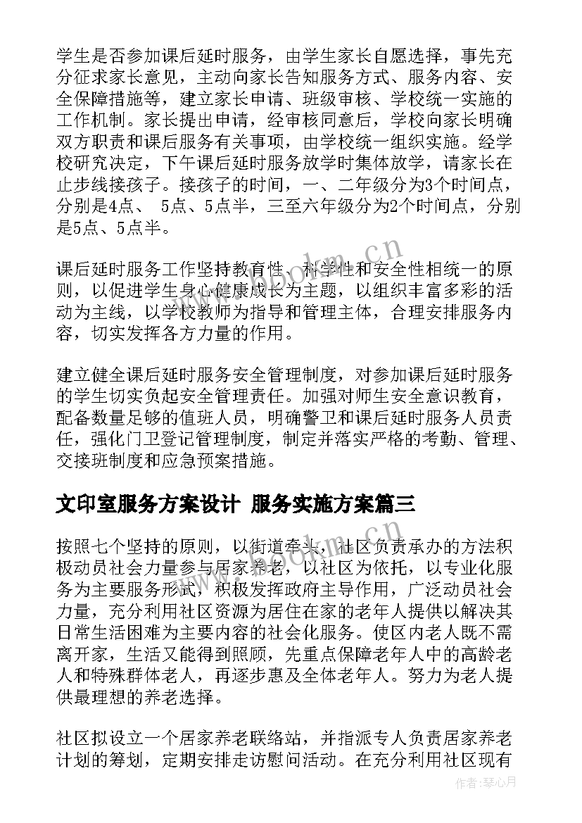 最新文印室服务方案设计 服务实施方案(大全5篇)