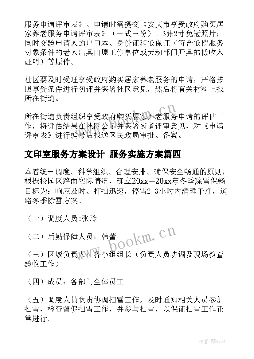 最新文印室服务方案设计 服务实施方案(大全5篇)