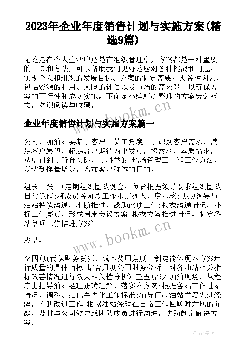 2023年企业年度销售计划与实施方案(精选9篇)