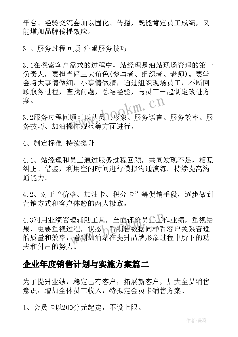 2023年企业年度销售计划与实施方案(精选9篇)