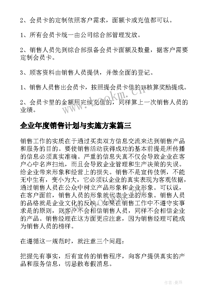 2023年企业年度销售计划与实施方案(精选9篇)