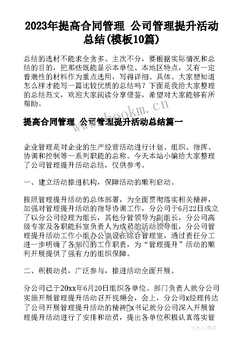 2023年提高合同管理 公司管理提升活动总结(模板10篇)