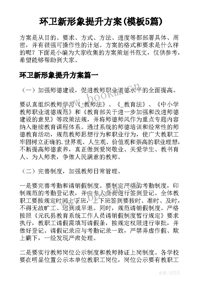 环卫新形象提升方案(模板5篇)