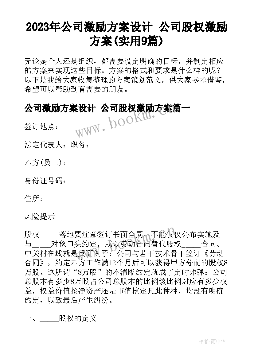 2023年公司激励方案设计 公司股权激励方案(实用9篇)