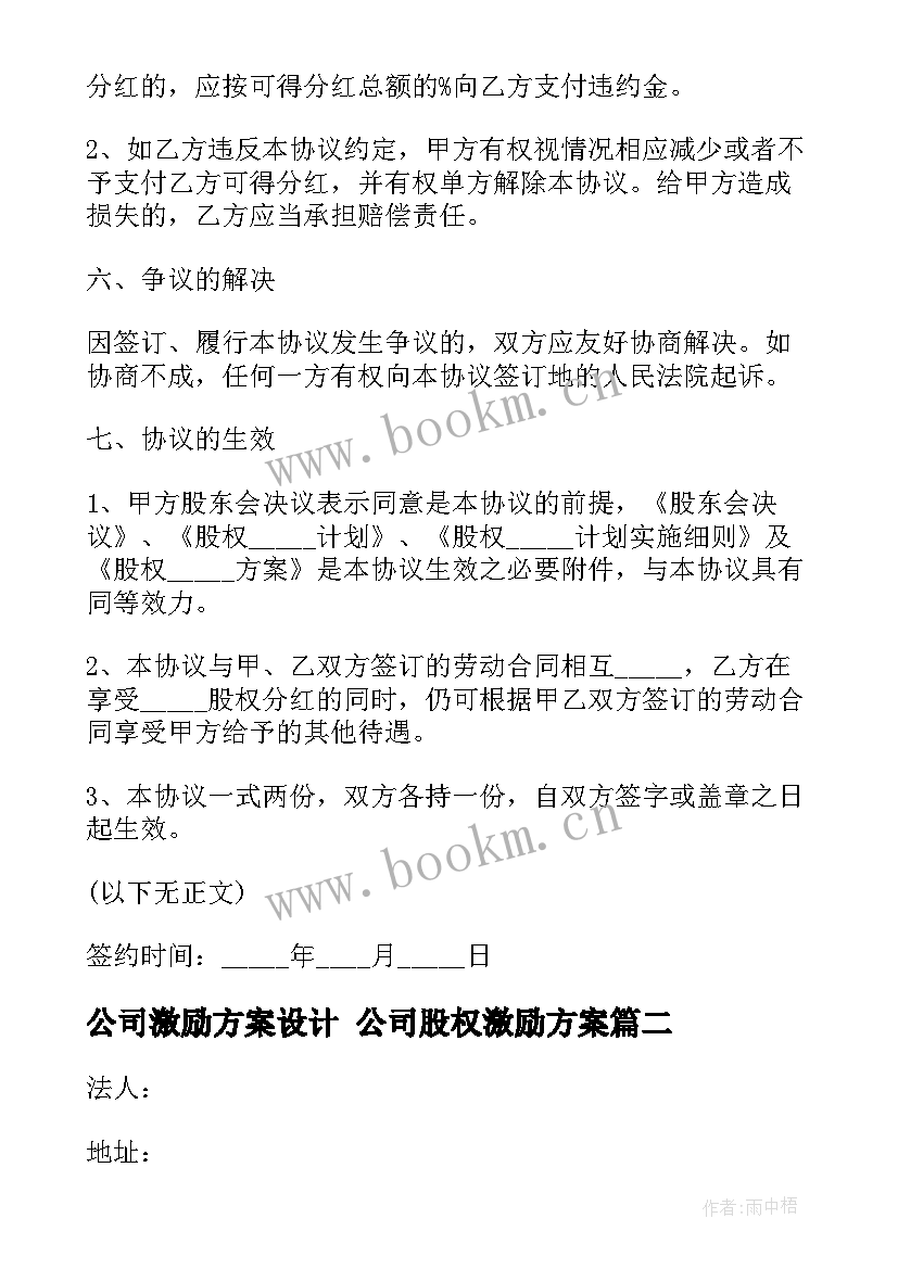 2023年公司激励方案设计 公司股权激励方案(实用9篇)