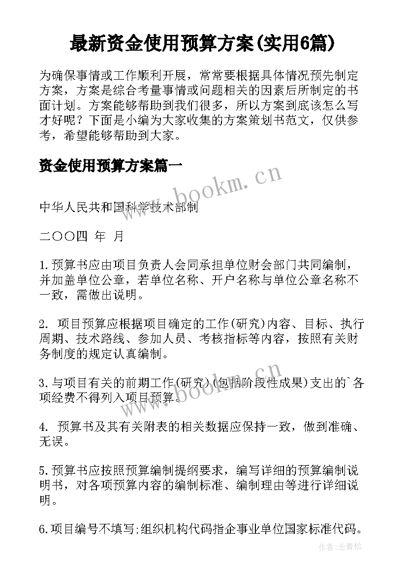 最新资金使用预算方案(实用6篇)