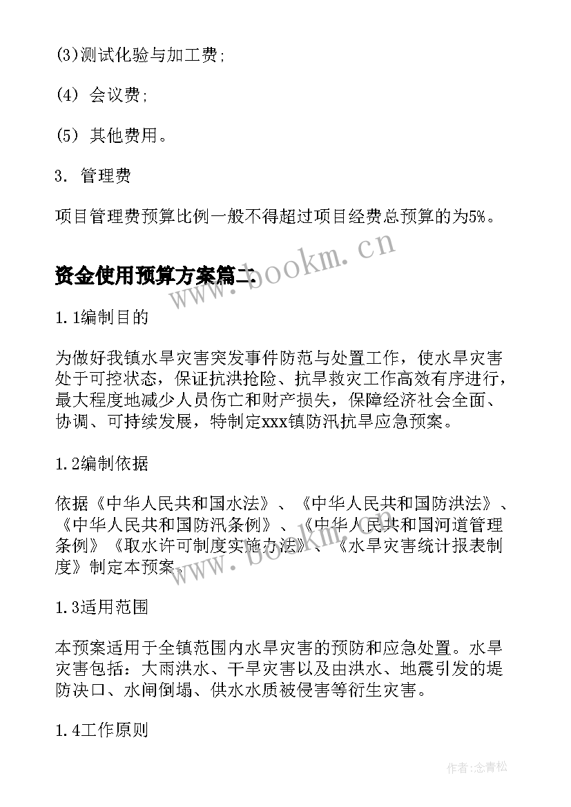 最新资金使用预算方案(实用6篇)