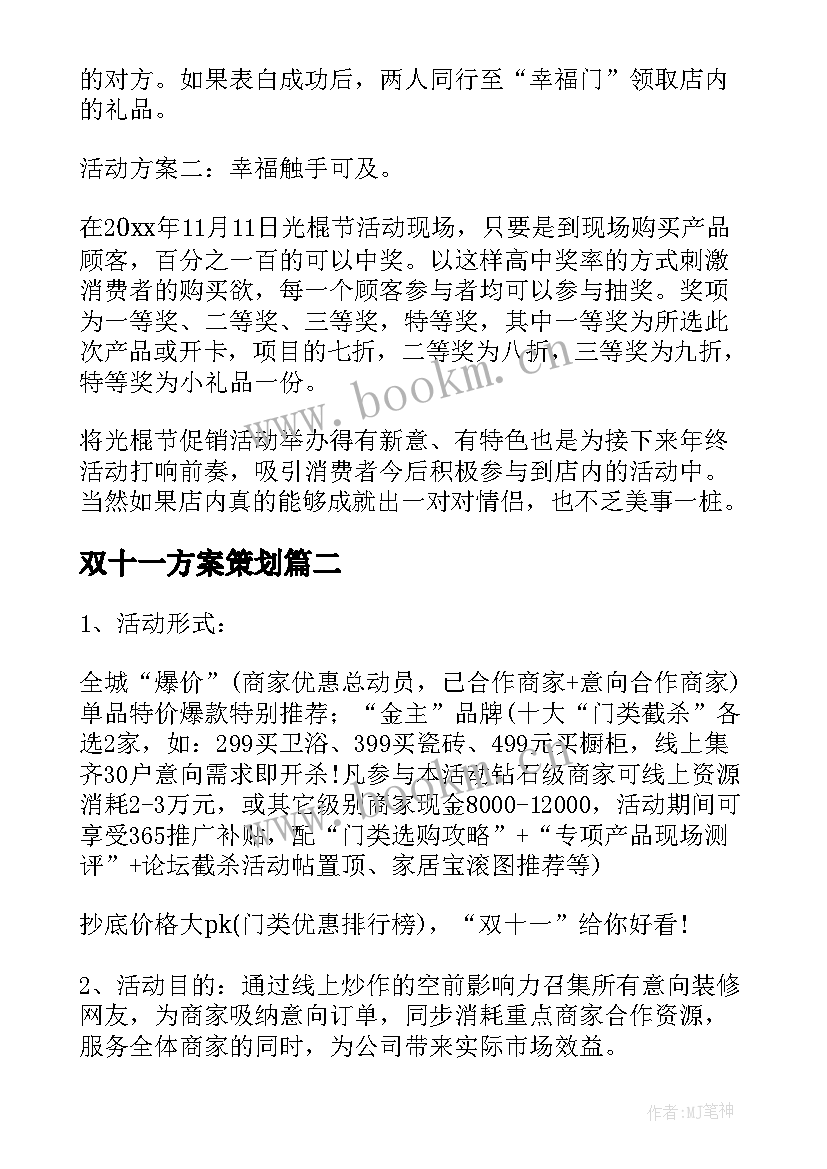 双十一方案策划(模板9篇)