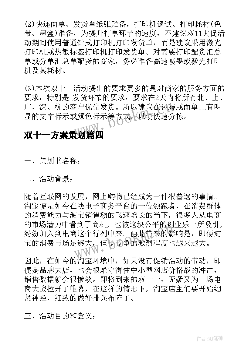 双十一方案策划(模板9篇)