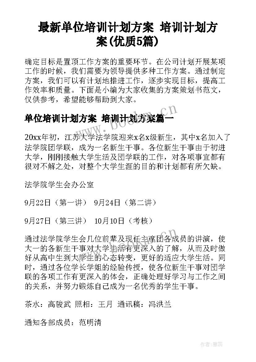 最新单位培训计划方案 培训计划方案(优质5篇)