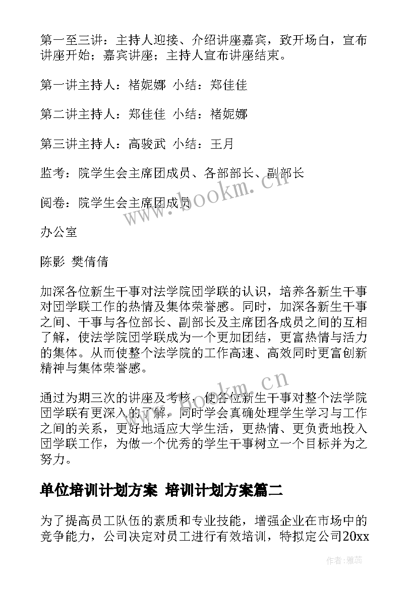 最新单位培训计划方案 培训计划方案(优质5篇)