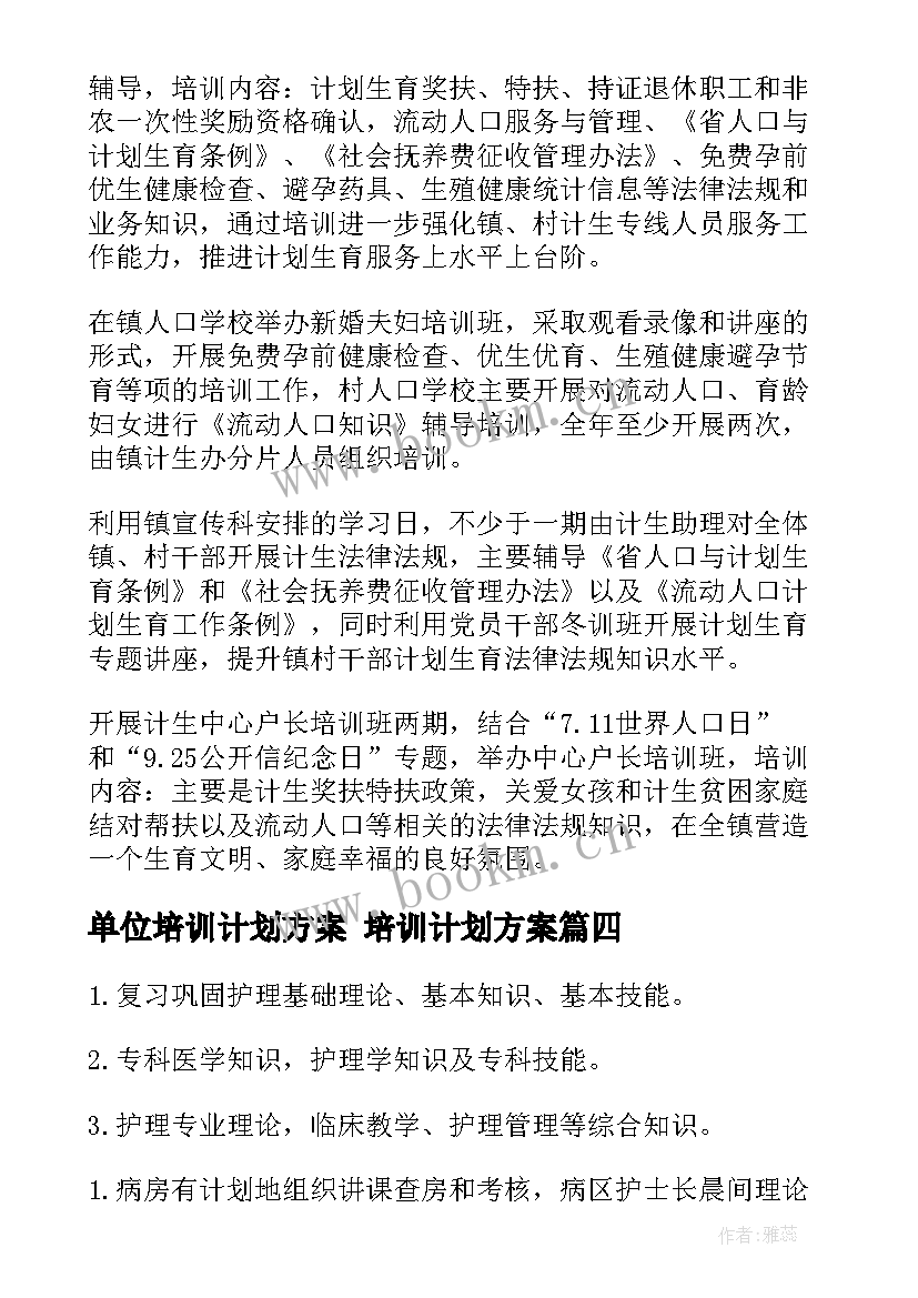 最新单位培训计划方案 培训计划方案(优质5篇)