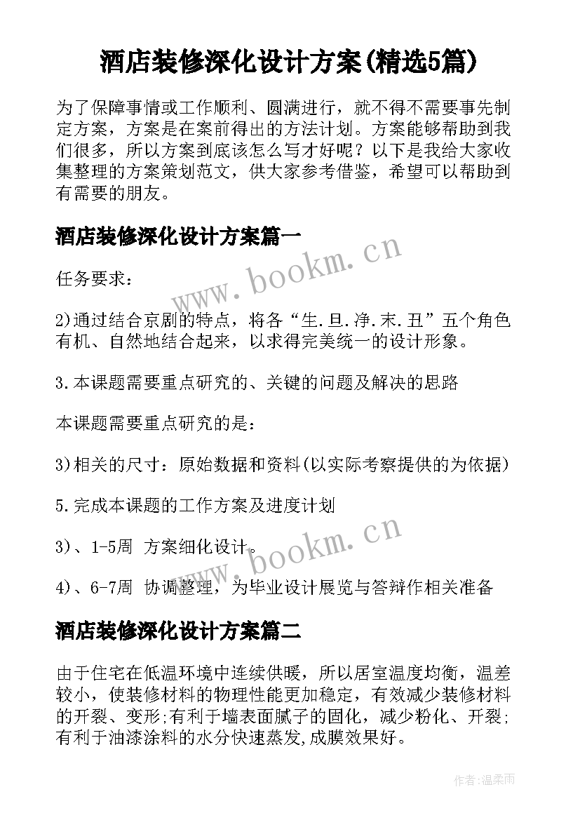 酒店装修深化设计方案(精选5篇)