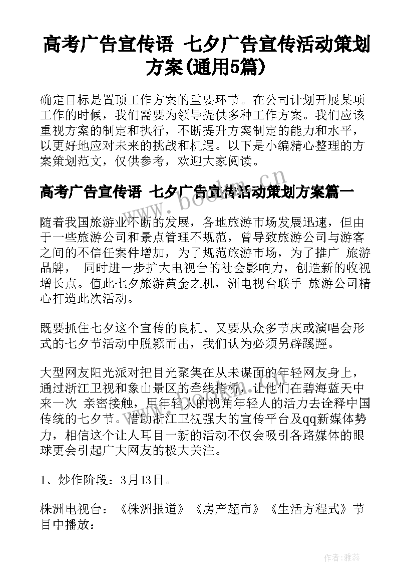 高考广告宣传语 七夕广告宣传活动策划方案(通用5篇)