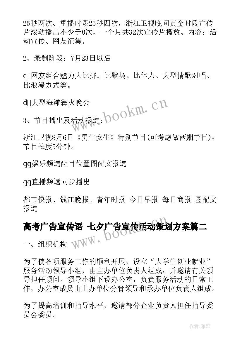 高考广告宣传语 七夕广告宣传活动策划方案(通用5篇)