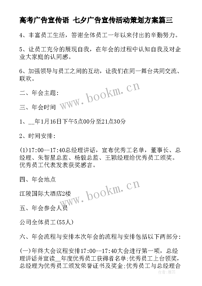 高考广告宣传语 七夕广告宣传活动策划方案(通用5篇)