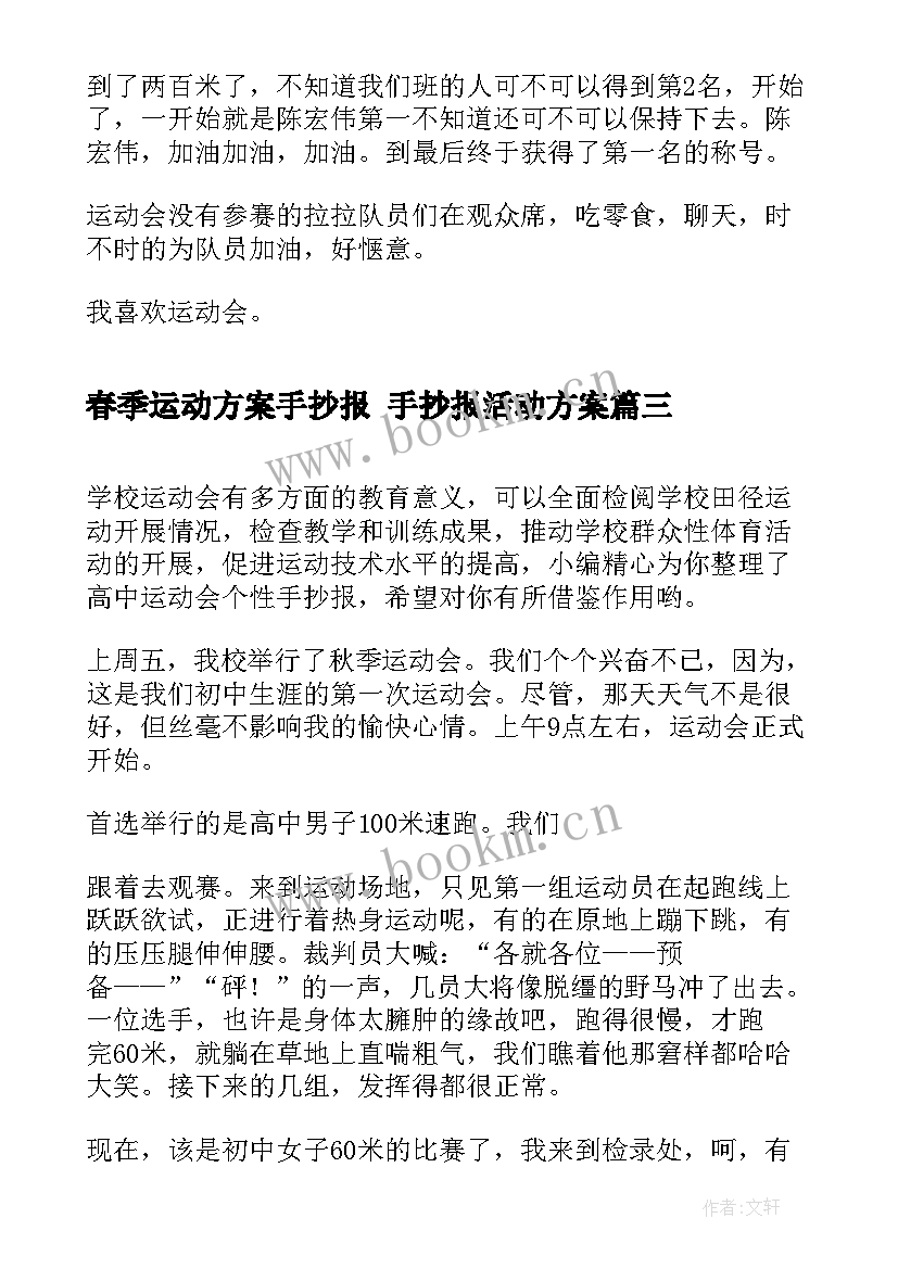 最新春季运动方案手抄报 手抄报活动方案(实用5篇)