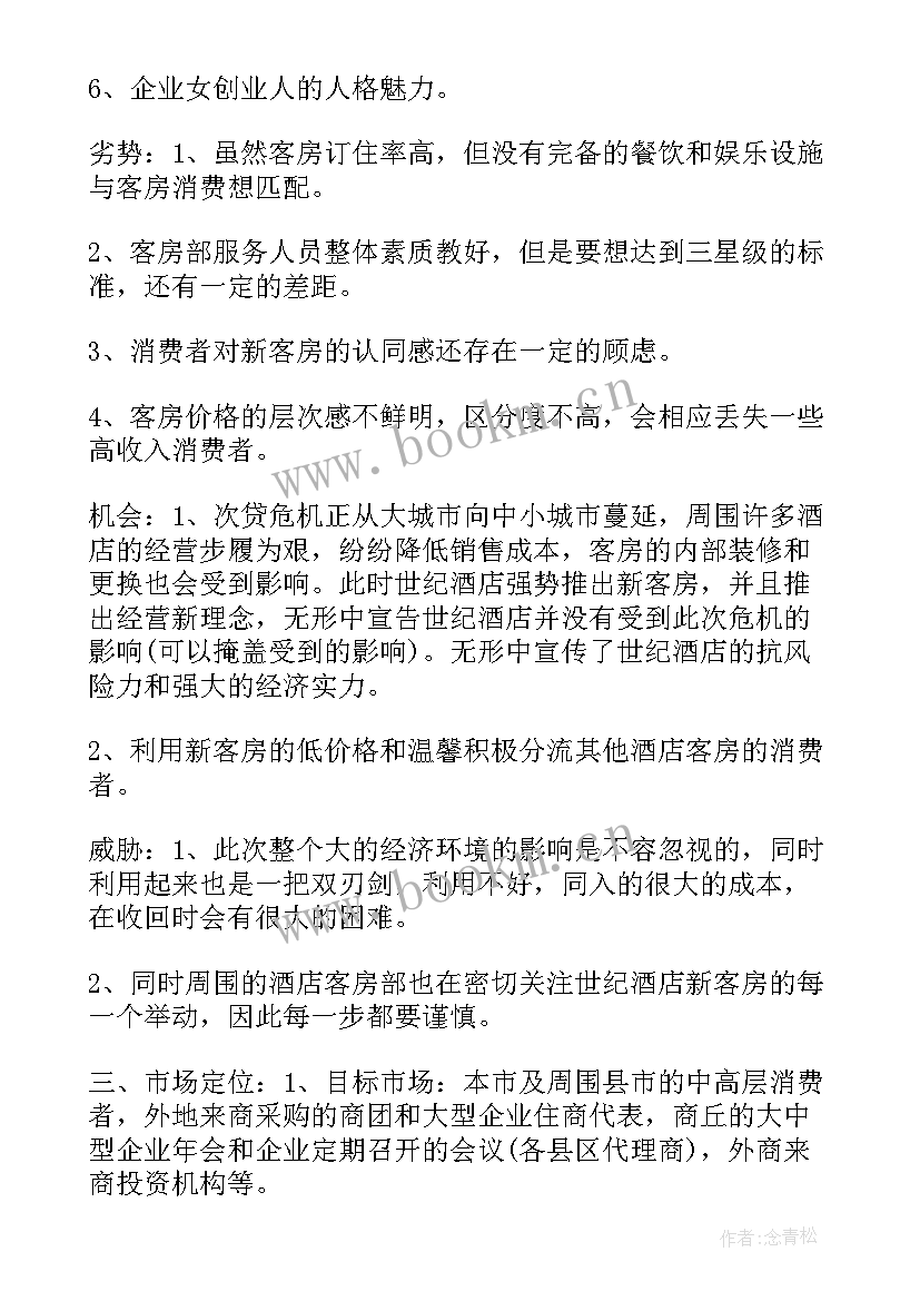 酒店的营销策划方案 酒店营销策划方案(优质9篇)