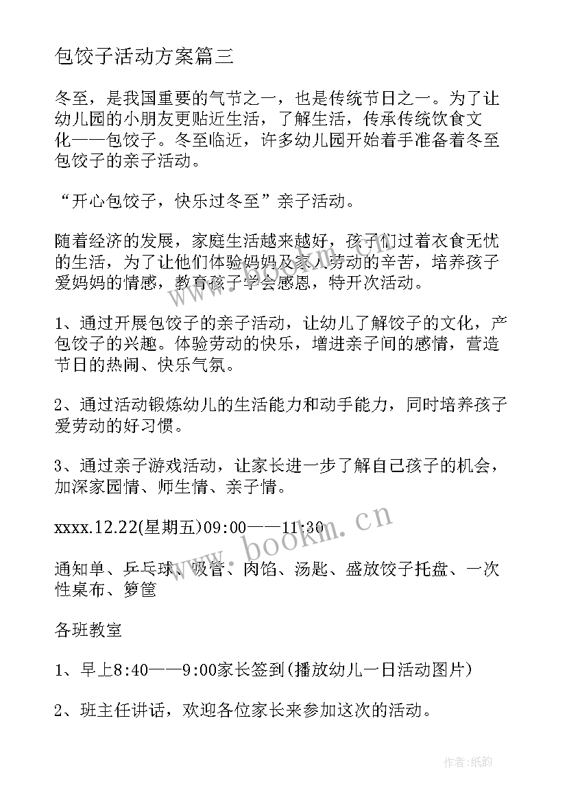 最新包饺子活动方案(模板10篇)