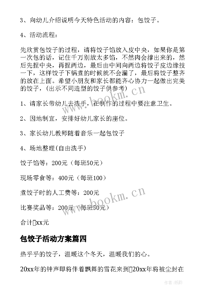 最新包饺子活动方案(模板10篇)