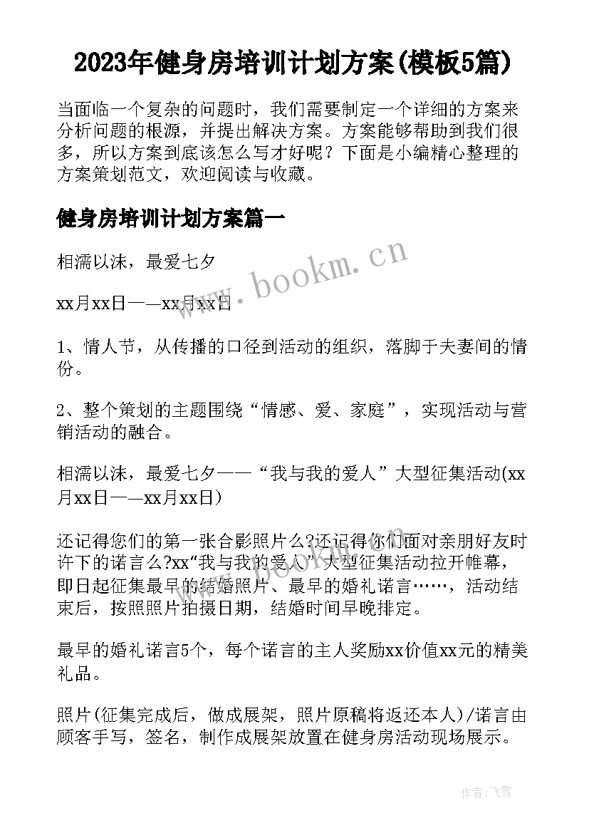 2023年健身房培训计划方案(模板5篇)