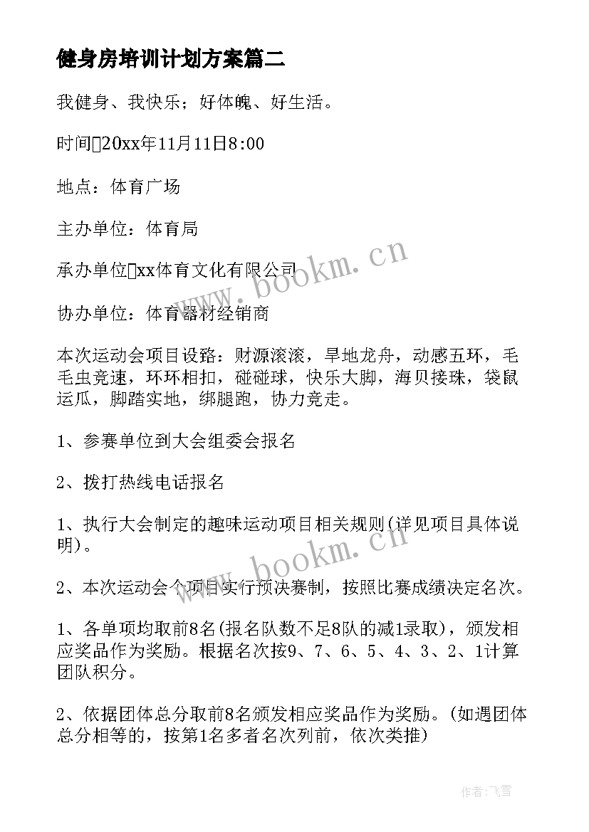 2023年健身房培训计划方案(模板5篇)