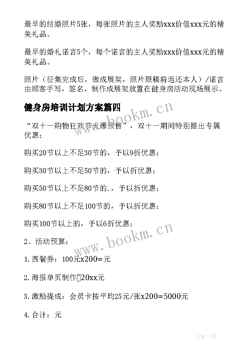 2023年健身房培训计划方案(模板5篇)