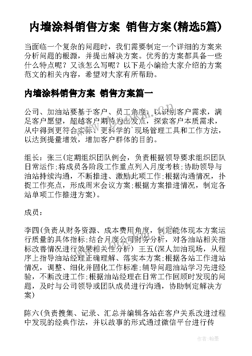 内墙涂料销售方案 销售方案(精选5篇)