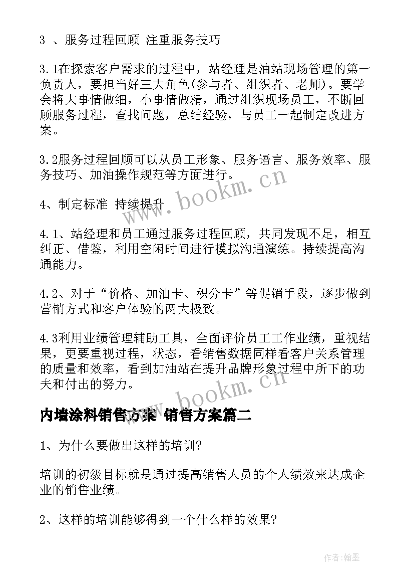 内墙涂料销售方案 销售方案(精选5篇)