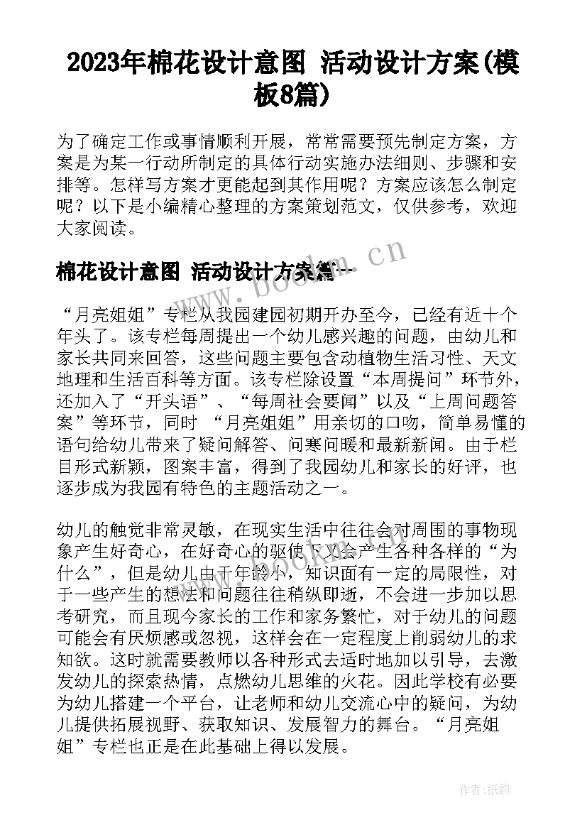 2023年棉花设计意图 活动设计方案(模板8篇)