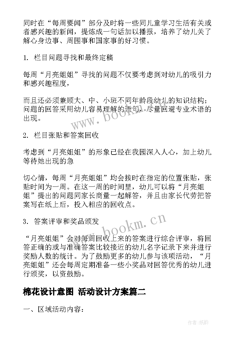 2023年棉花设计意图 活动设计方案(模板8篇)