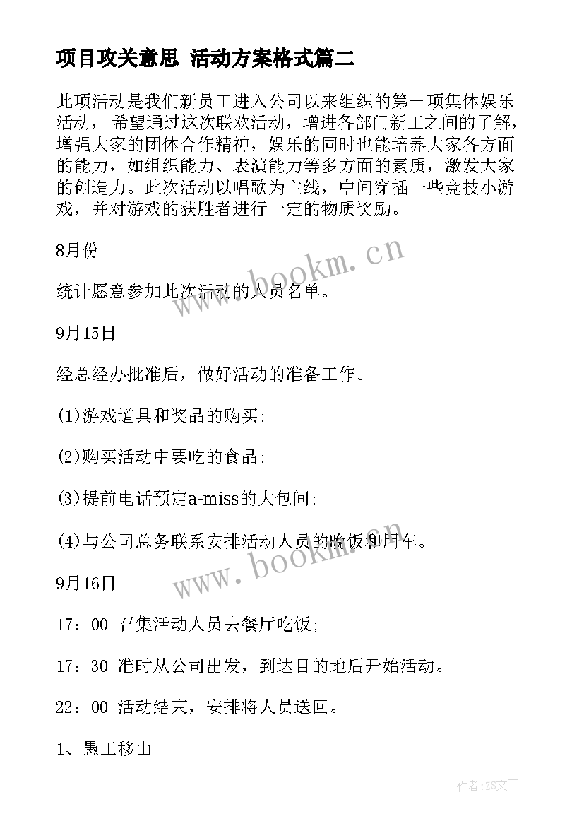 项目攻关意思 活动方案格式(通用10篇)