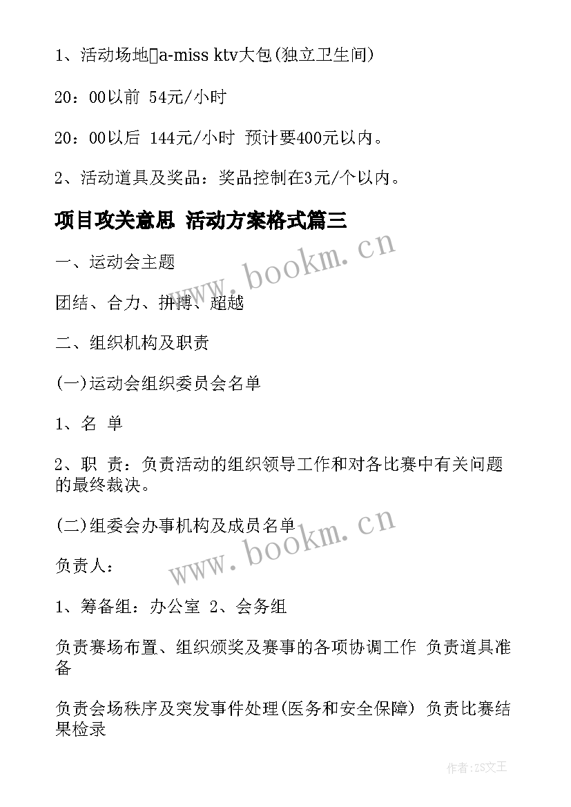 项目攻关意思 活动方案格式(通用10篇)